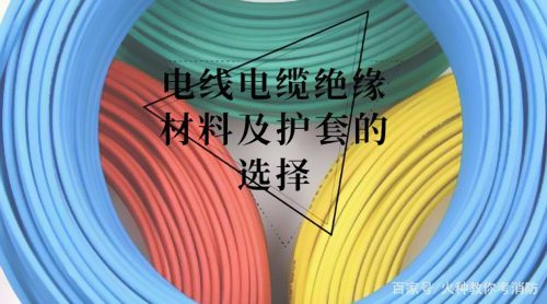 電線電纜護(hù)套材料選擇